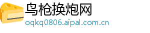 鸟枪换炮网